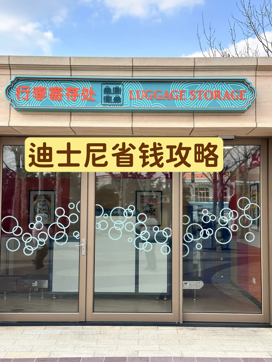 来了迪士尼上百次总结出来的迪士尼寄存攻略