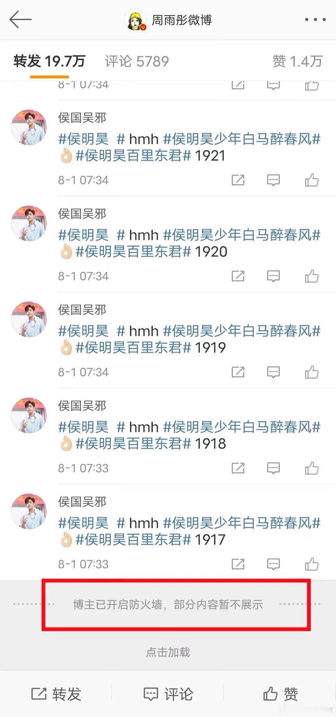 周雨彤删博之后开启防火墙了？ ​​​