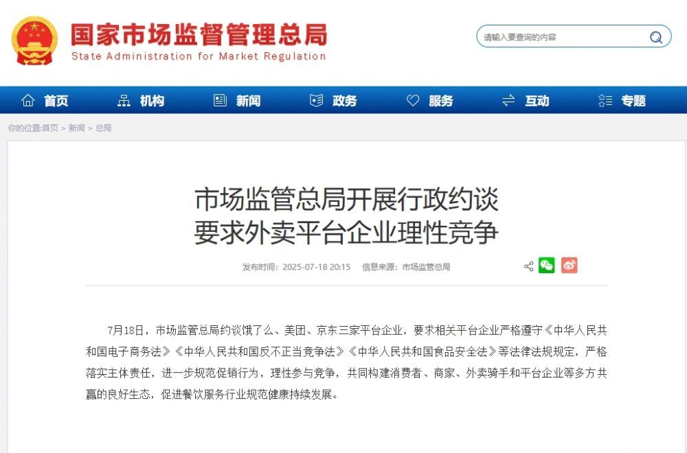 #市场监管总局约谈三家外卖平台企业#【市场监管总局开展行政约谈 要求外卖平台企业