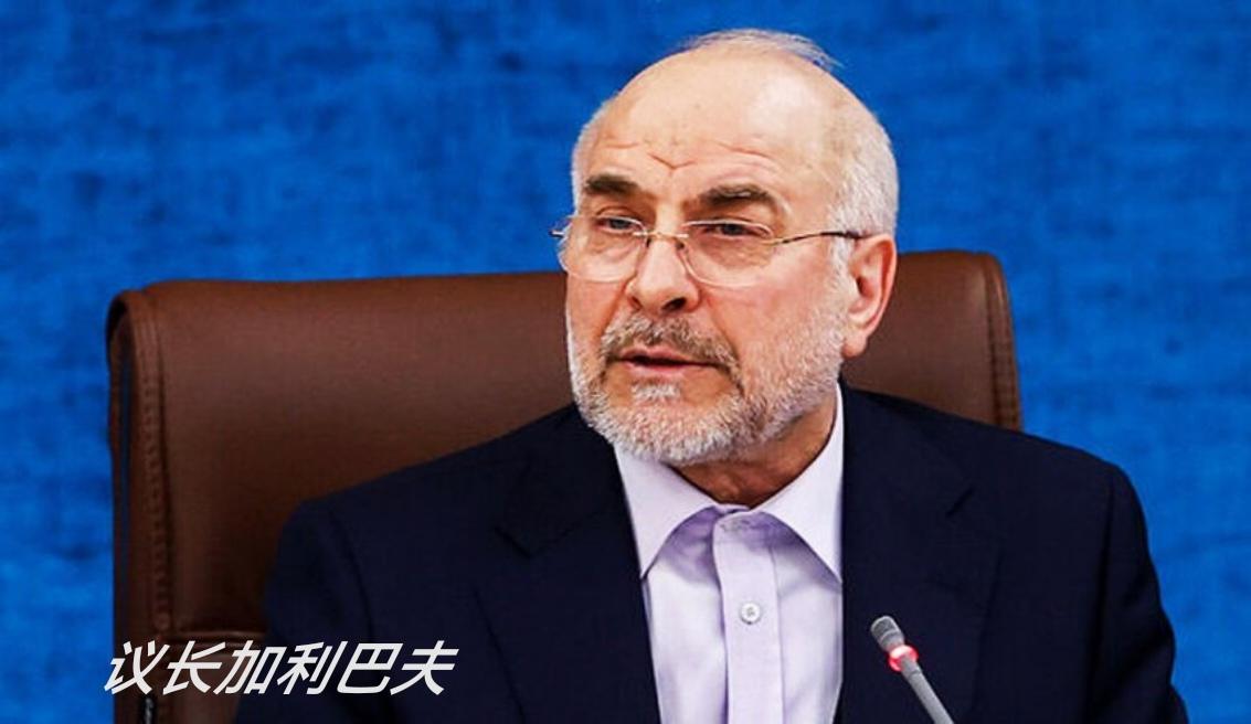 伊朗议长：美国的牌已出尽，而伊朗仍有大量牌可打。
伊朗议长卡利巴夫表示，美国的牌