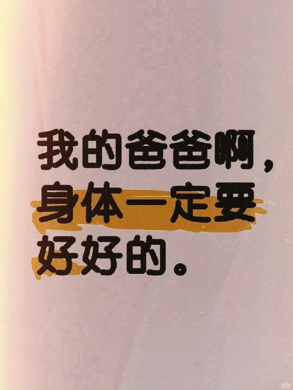 祝愿爸爸身体健康，万事如意。 