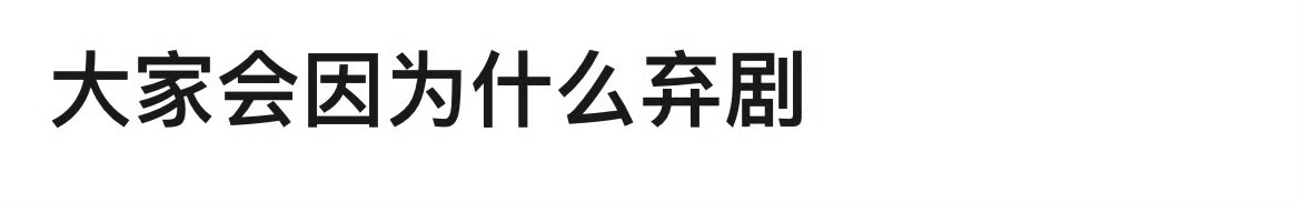 🎤大家会因为什么弃剧？ ​​​