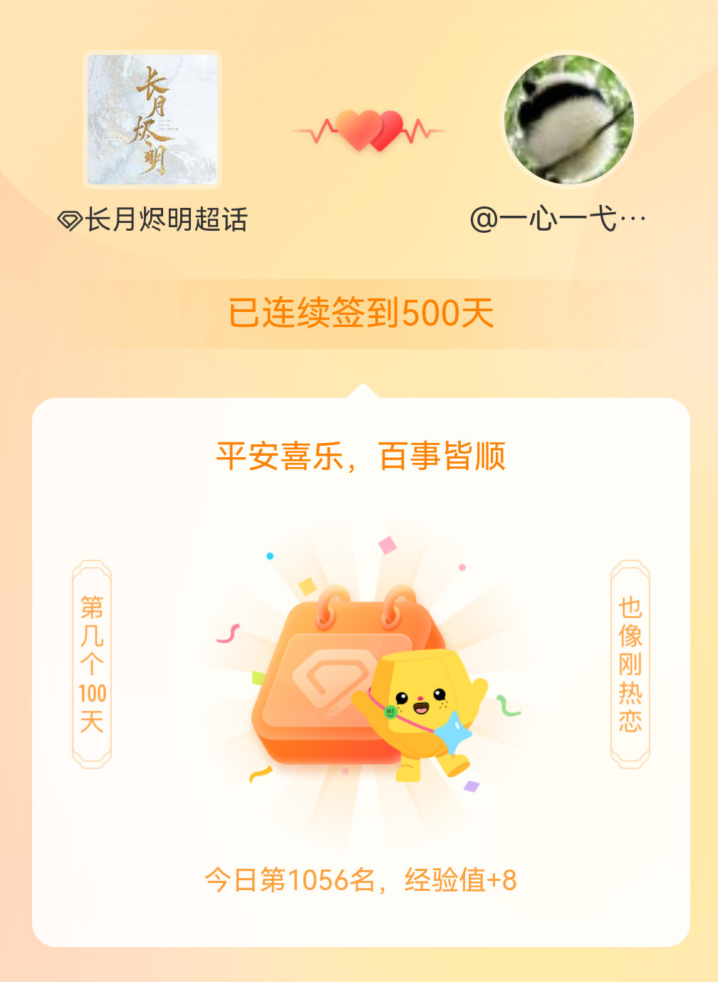 我在长月烬明连续签到500天啦，百看不厌，久处亦欢~罗云熙澹台烬