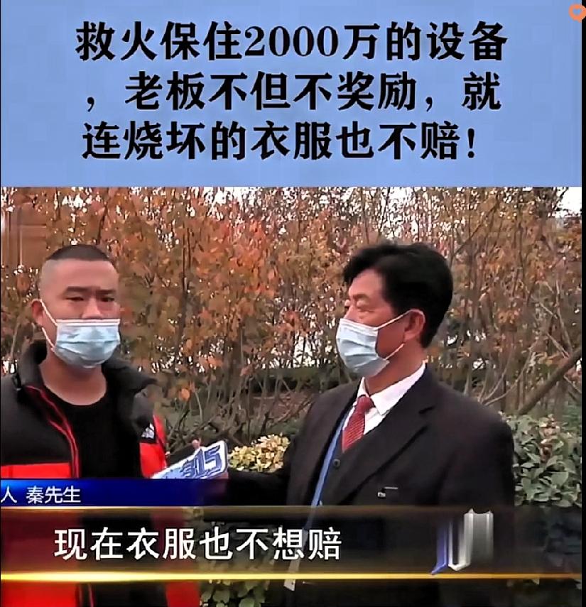 河南这位大哥的遭遇，戳中了无数打工人的软肋。

车间突发火情时，他没想退缩，第一