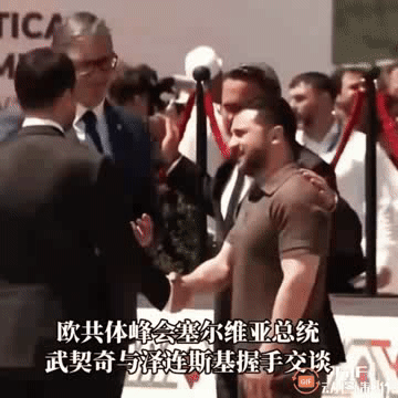 欧共体峰会上，最耀眼的明星还是泽连斯基，大部分参会人员都希望与泽连斯基握手，合影