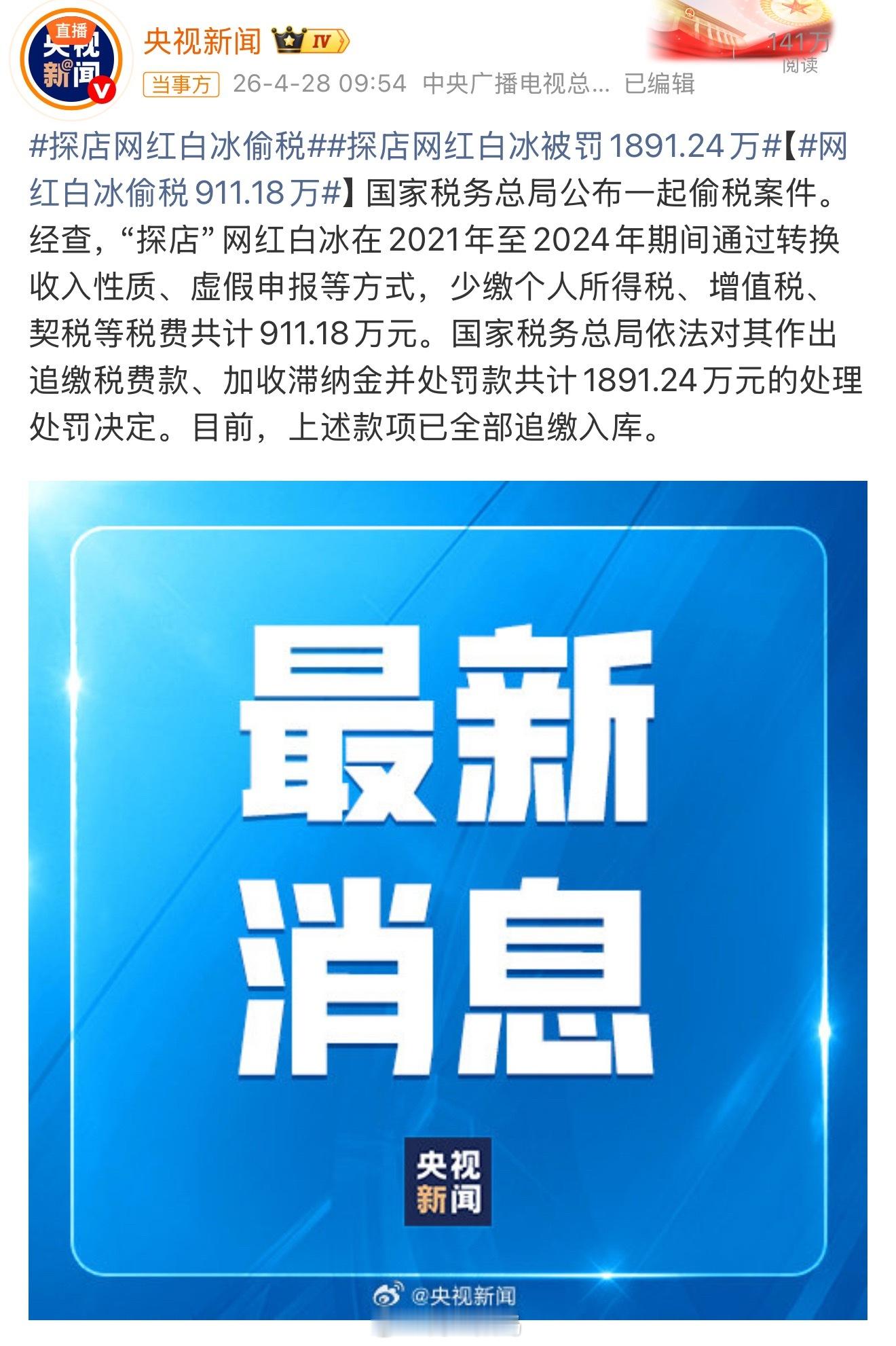 网红白冰偷税911.18万现在的网红都应该好好查查，肯定不是个例