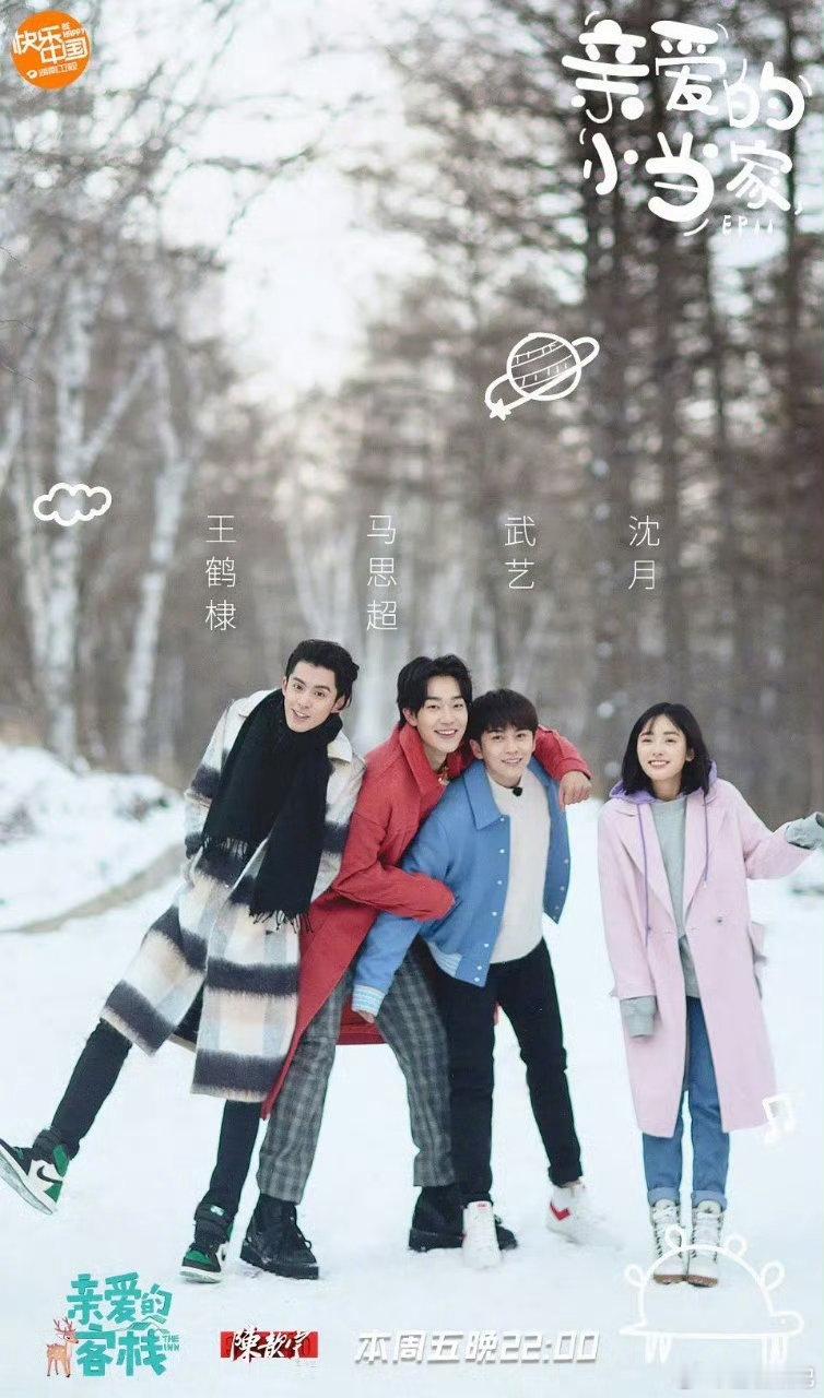 王鹤棣沈月武艺时隔8年合体亲爱的客栈2026亲爱的客栈八年时光，王鹤棣沈月武艺都