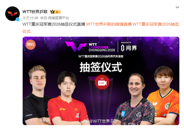 王楚钦参加重庆冠军赛抽签朱雨玲参加重庆冠军赛抽签3月8号下午3点，WTT重庆冠军