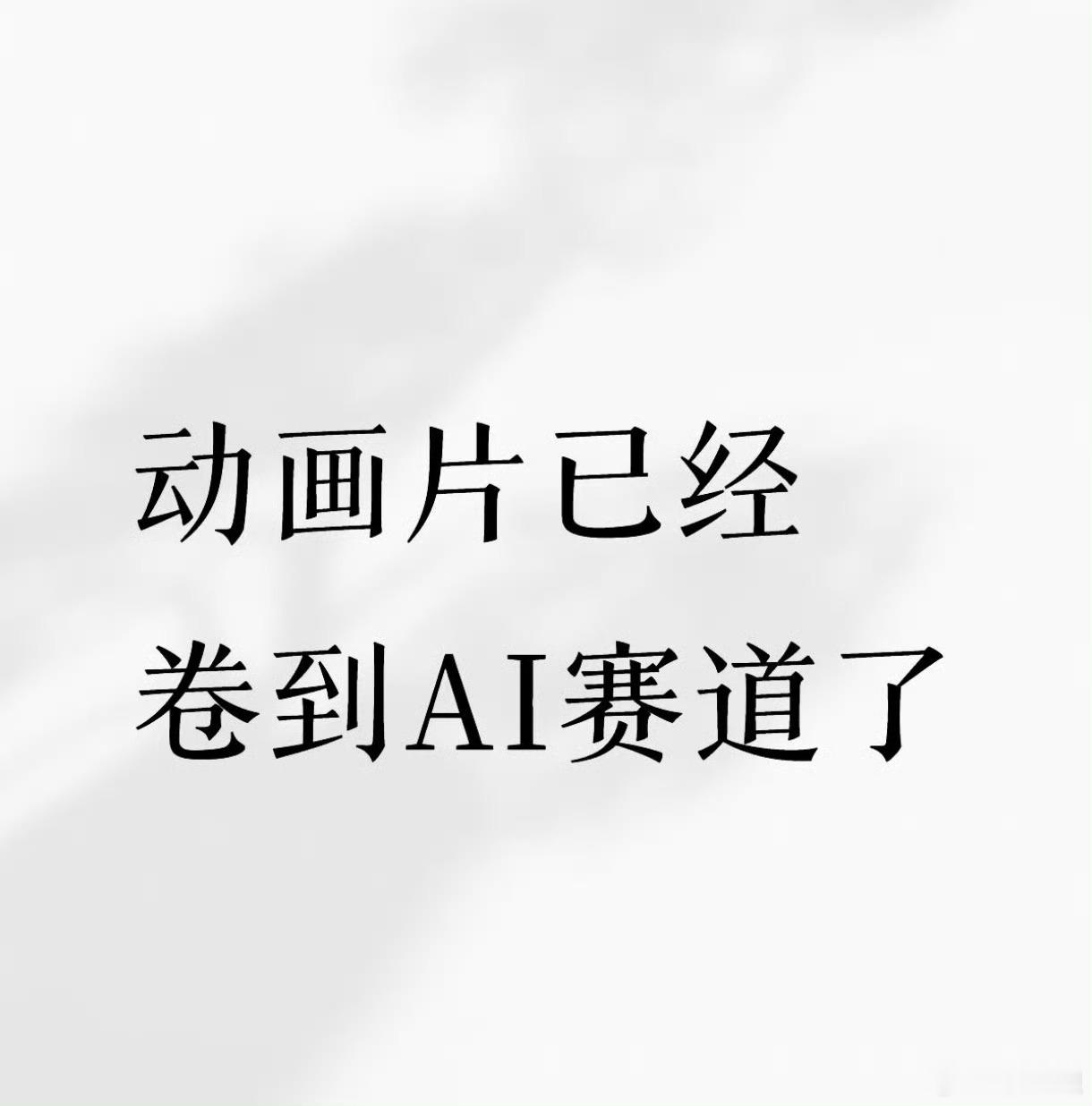 动画片已经卷到AI赛道了 ​遇见美好遇见艺术大v聊车vogue时尚之力盛会 ​​