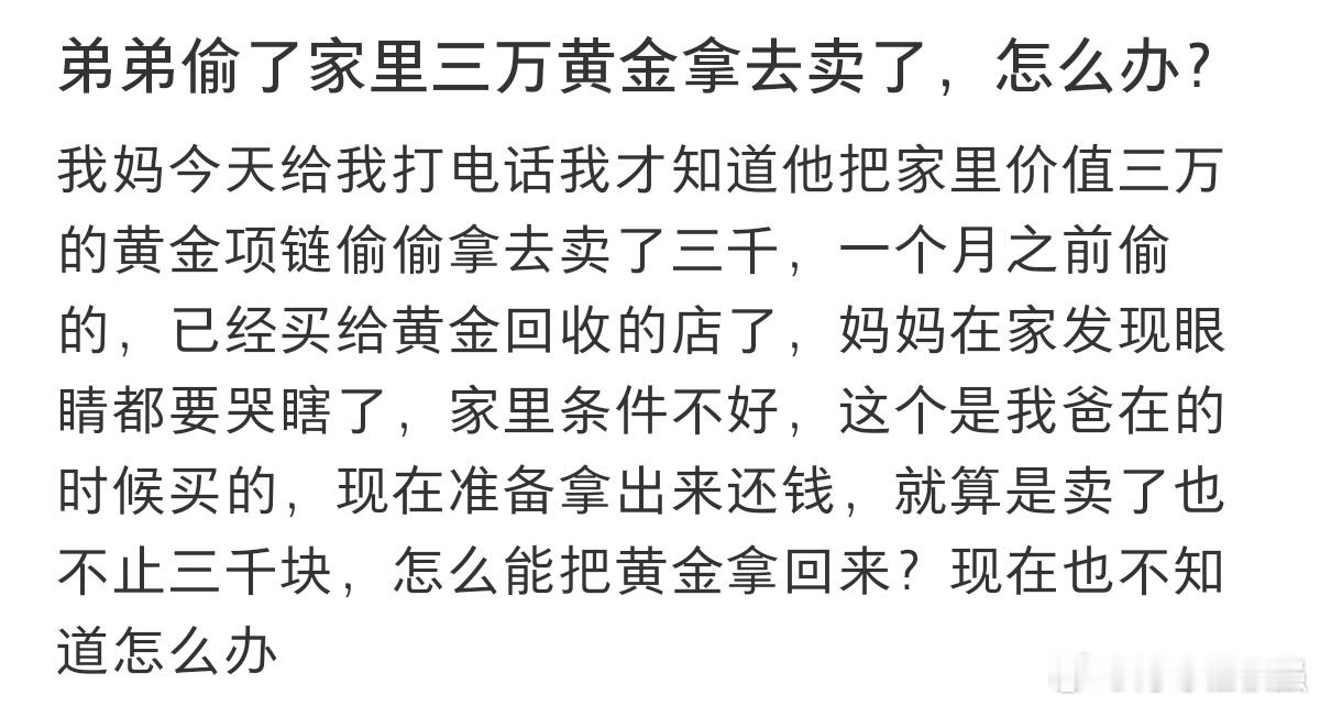 #弟弟把家里价值三万的黄金偷偷卖了#弟弟偷了家里价值三万的黄金拿去卖了。 ​​​