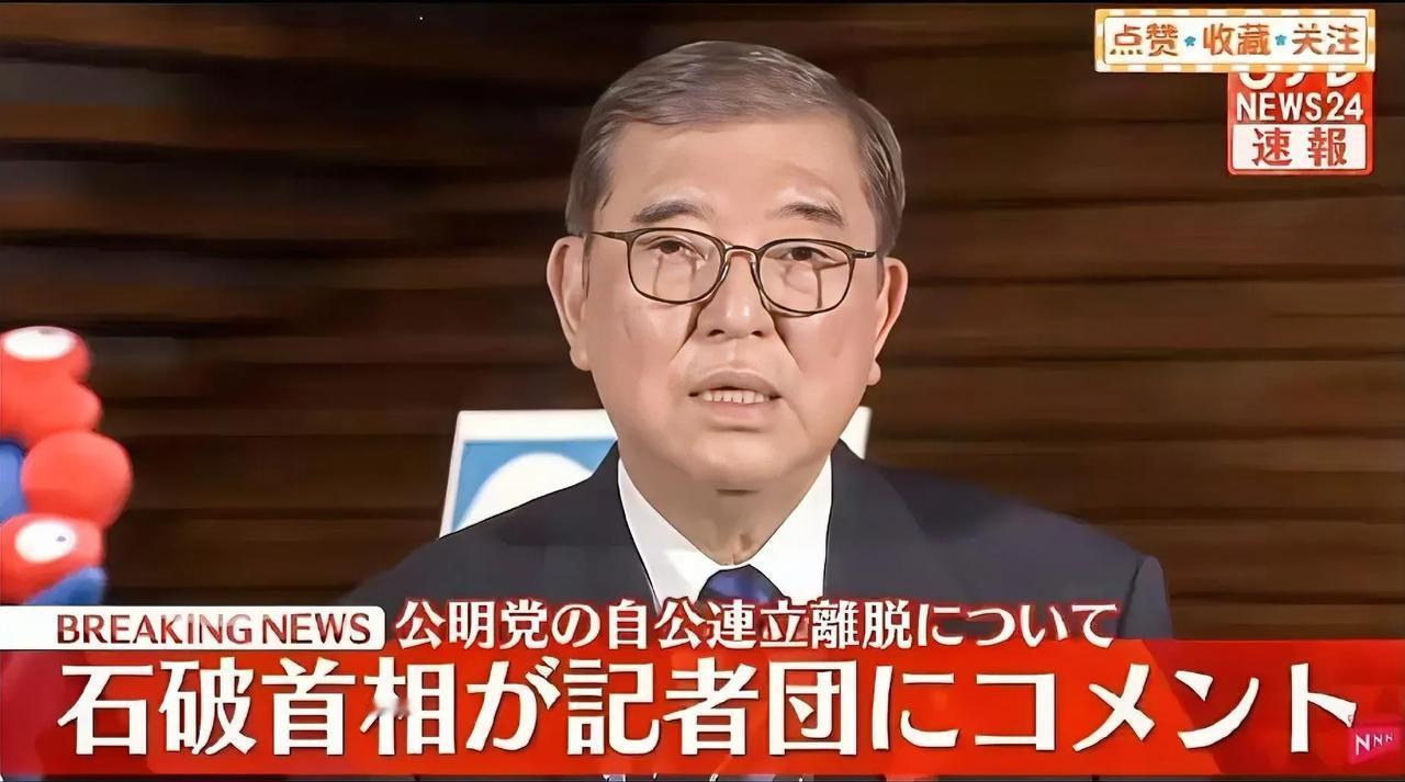 石破茂在首相的位子上，经历了一次险情，总算保住了，但好景不长，他又要下台了。
 