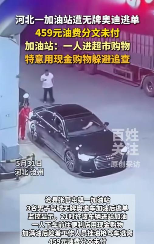 河北沧州，一个男子买烟用的是现金，出来坐进奥迪车，司机没有付459元的油钱，直接