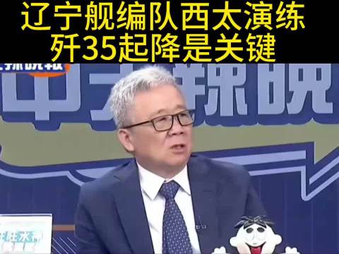 辽宁舰编队赴西太平洋演练 栗正杰#热点聚焦# ​