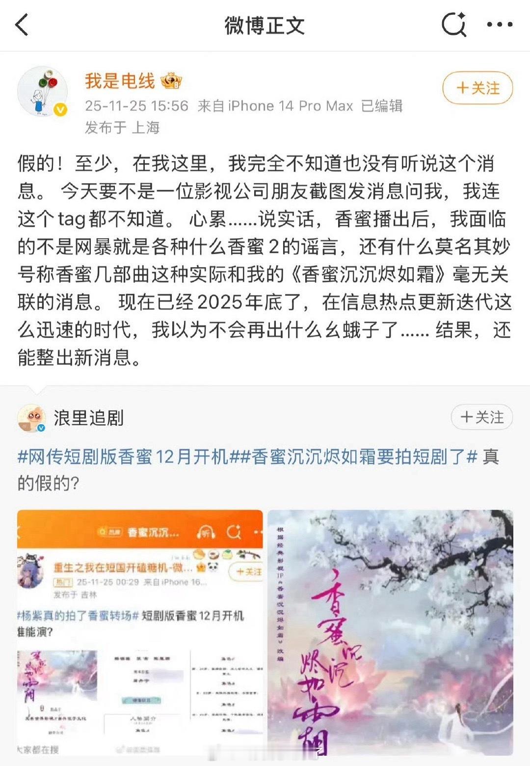 《香蜜》的原著作者电线刚否认了制作短剧的消息，刘宁（香蜜的制片人）就发博确认了要