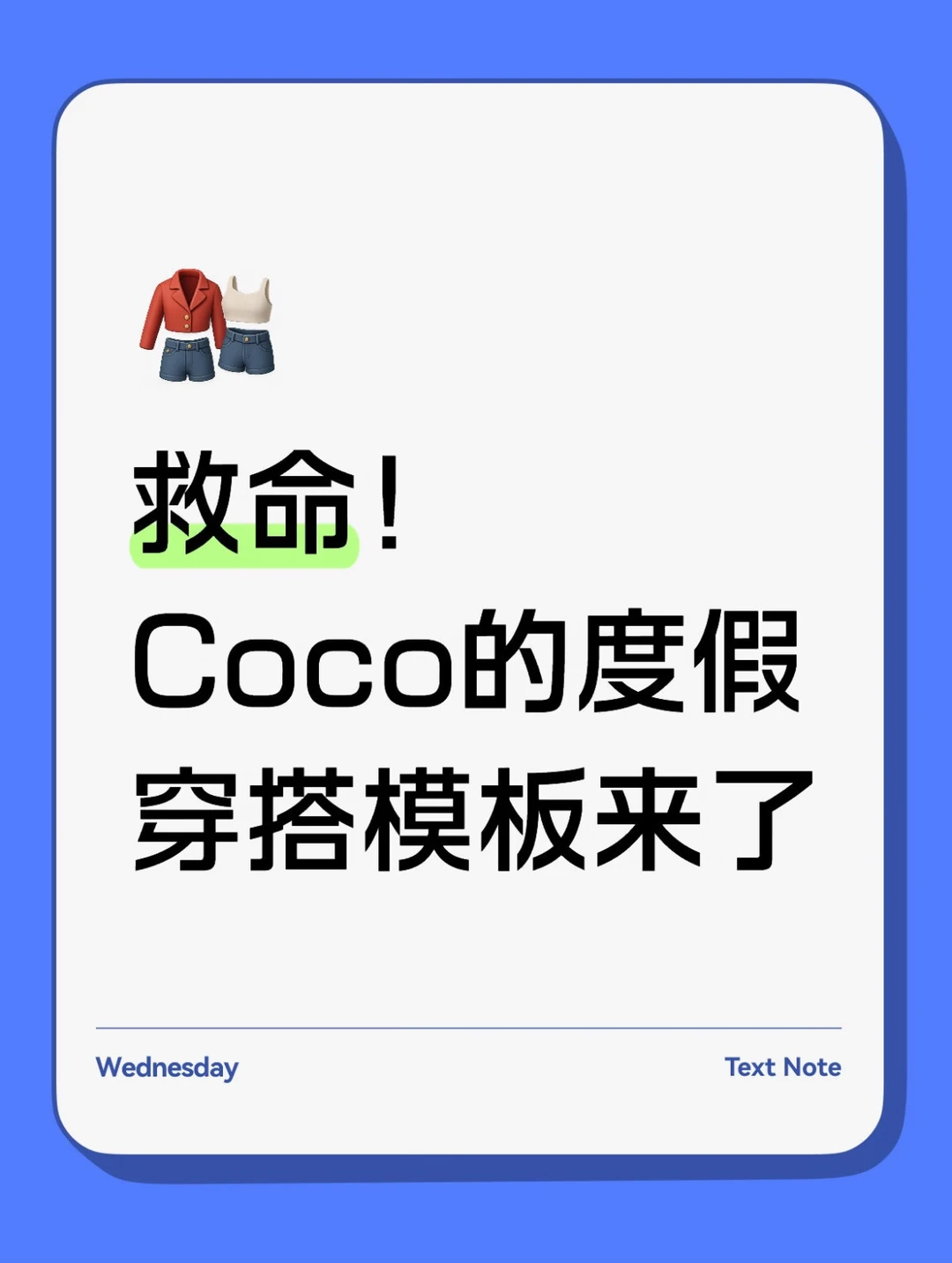 救命！Coco的度假穿搭模板来了