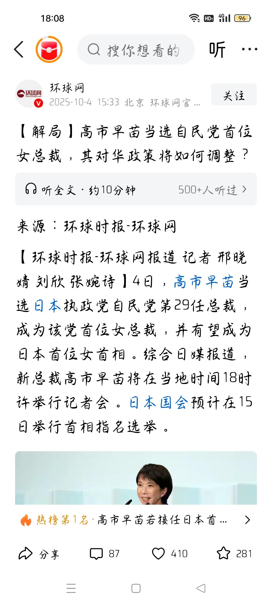 高市早苗当选自民党总裁，其对华政策会作何调整？
据环球网报道，10月4日，高市早