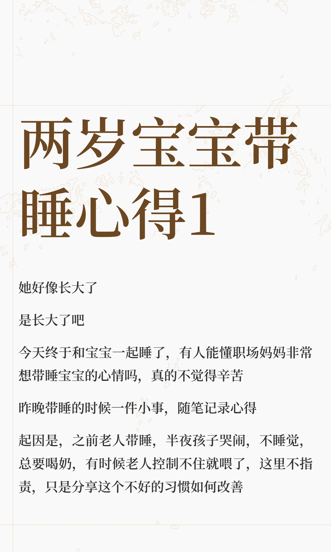 两岁宝宝带睡心得1