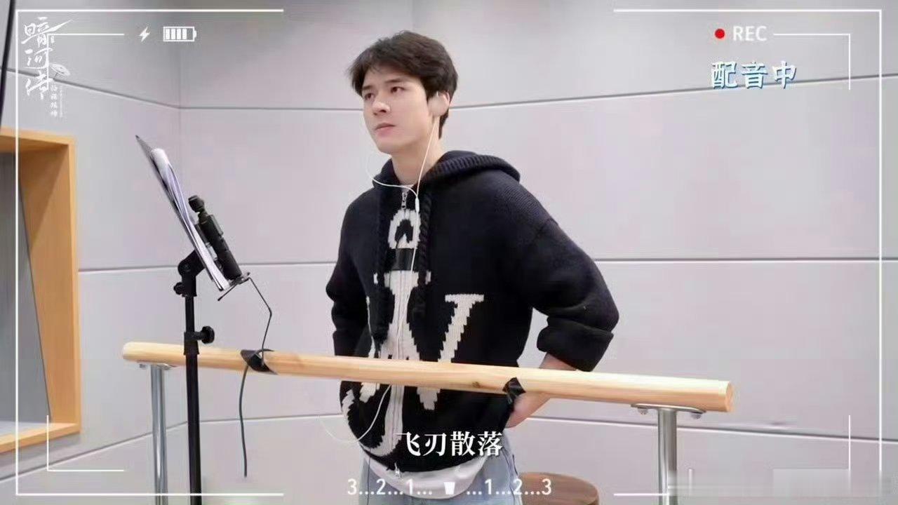 龚俊暗河传配音花絮耳机党福利！龚俊配音花絮简直了，声音里的微表情都能“听”见。情