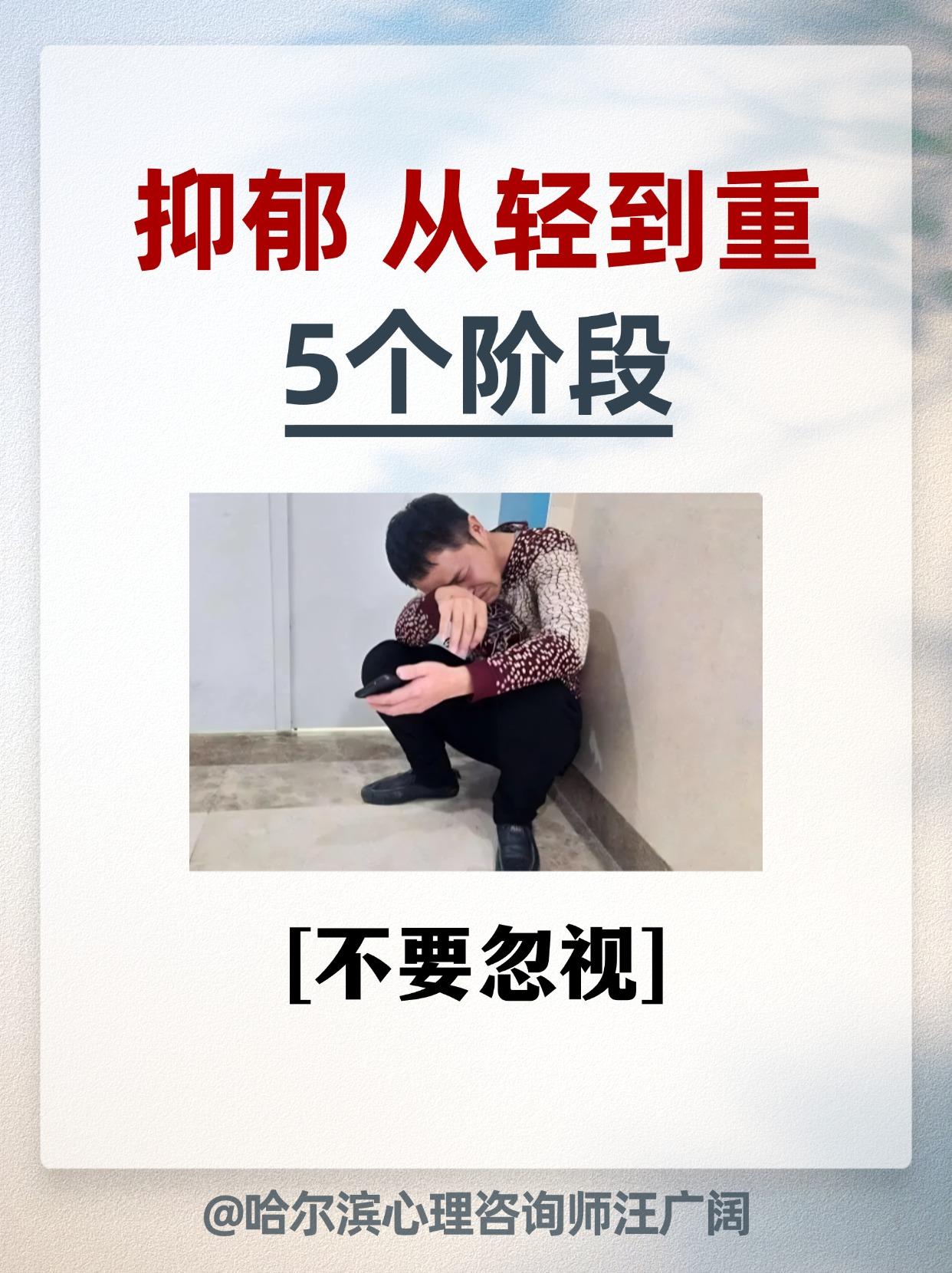 抑郁 从轻到重5个阶段，不要忽视。