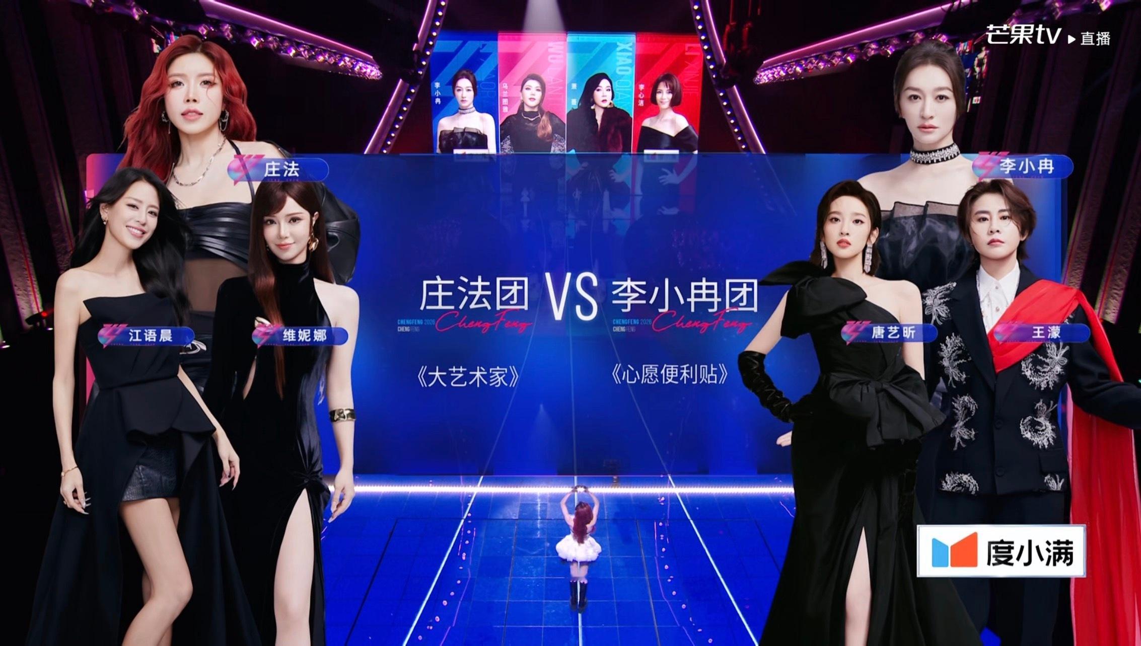 浪姐直播《乘风2026》一公下半场危险团庄法团选择挑战李小冉团《大艺术家》庄法团