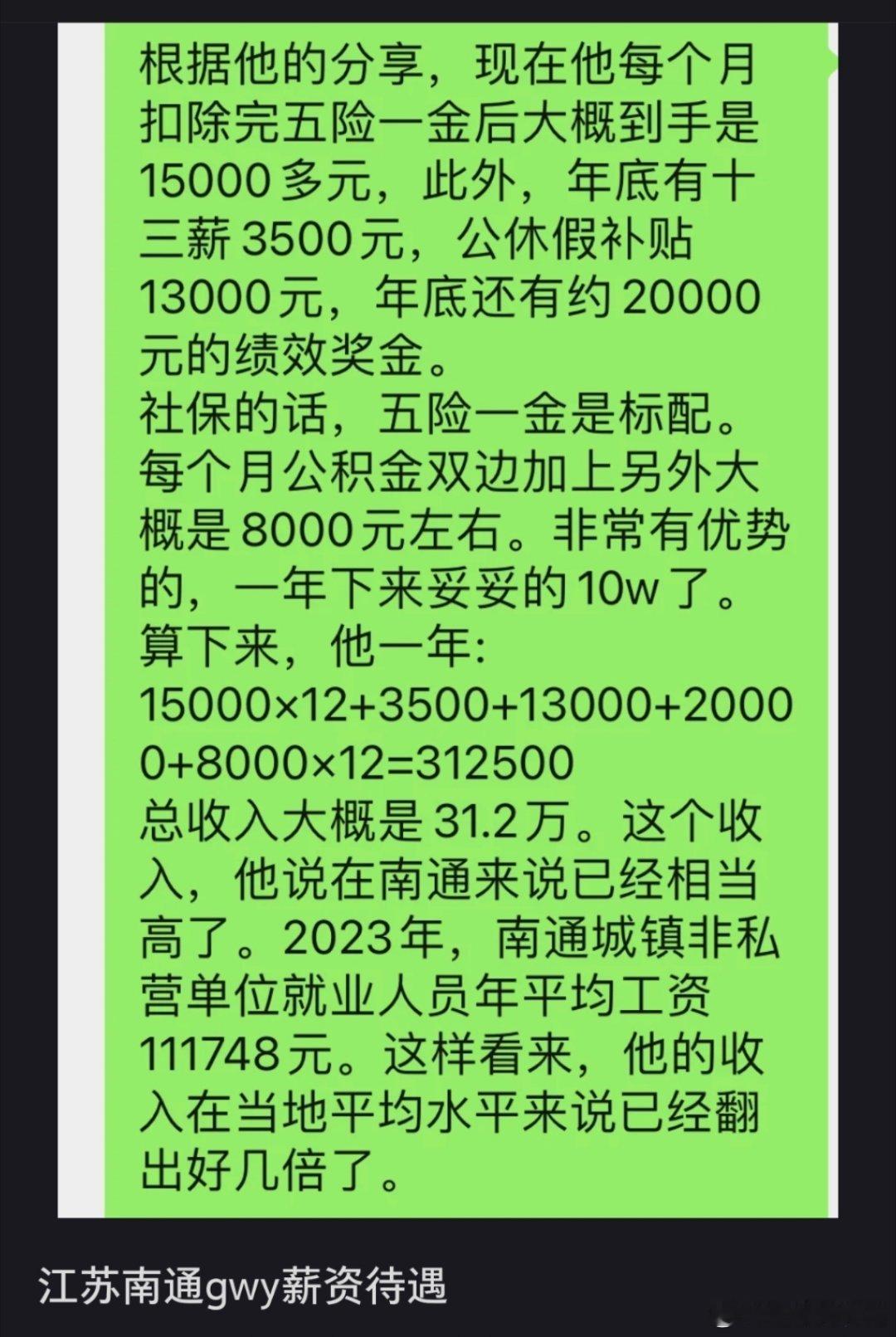 南通体制内工资这么高？ ​​​