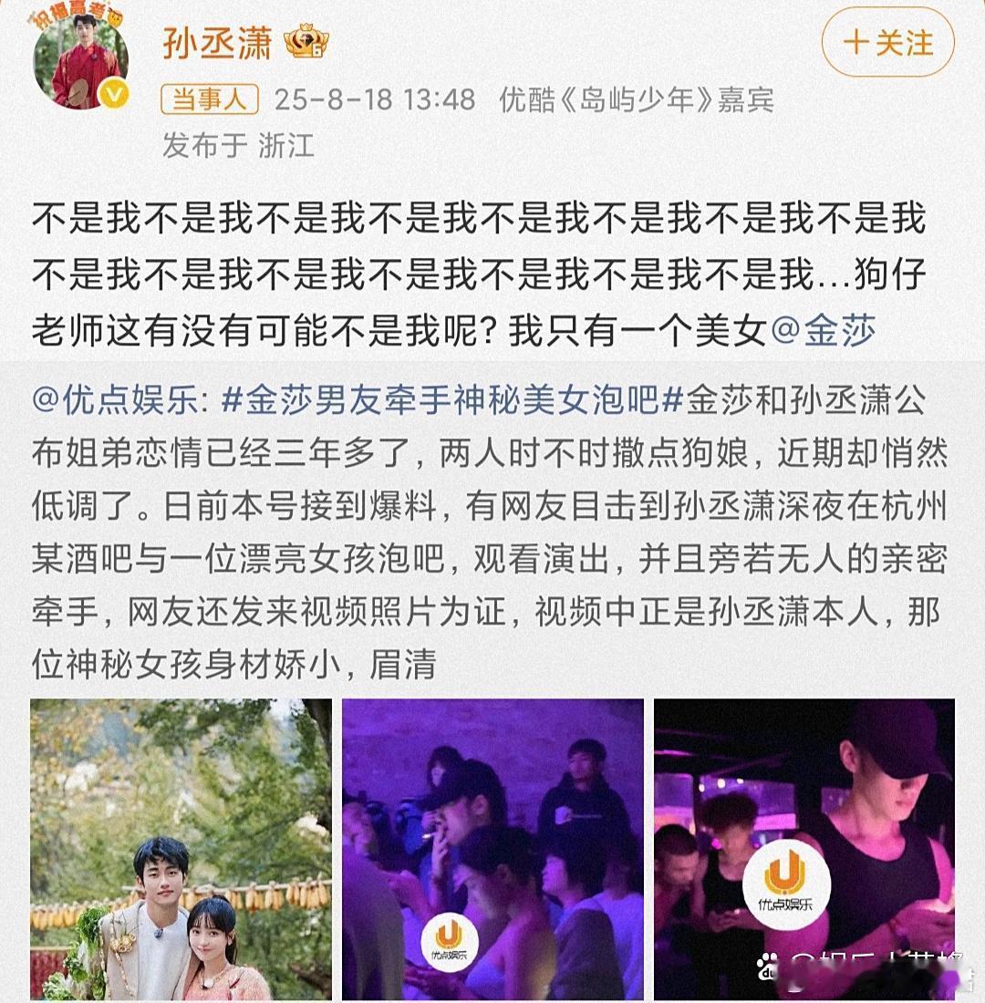 孙丞潇否认牵手神秘美女孙丞潇连续发了15个不是我，辟谣网络传闻，金莎也在评论区暖