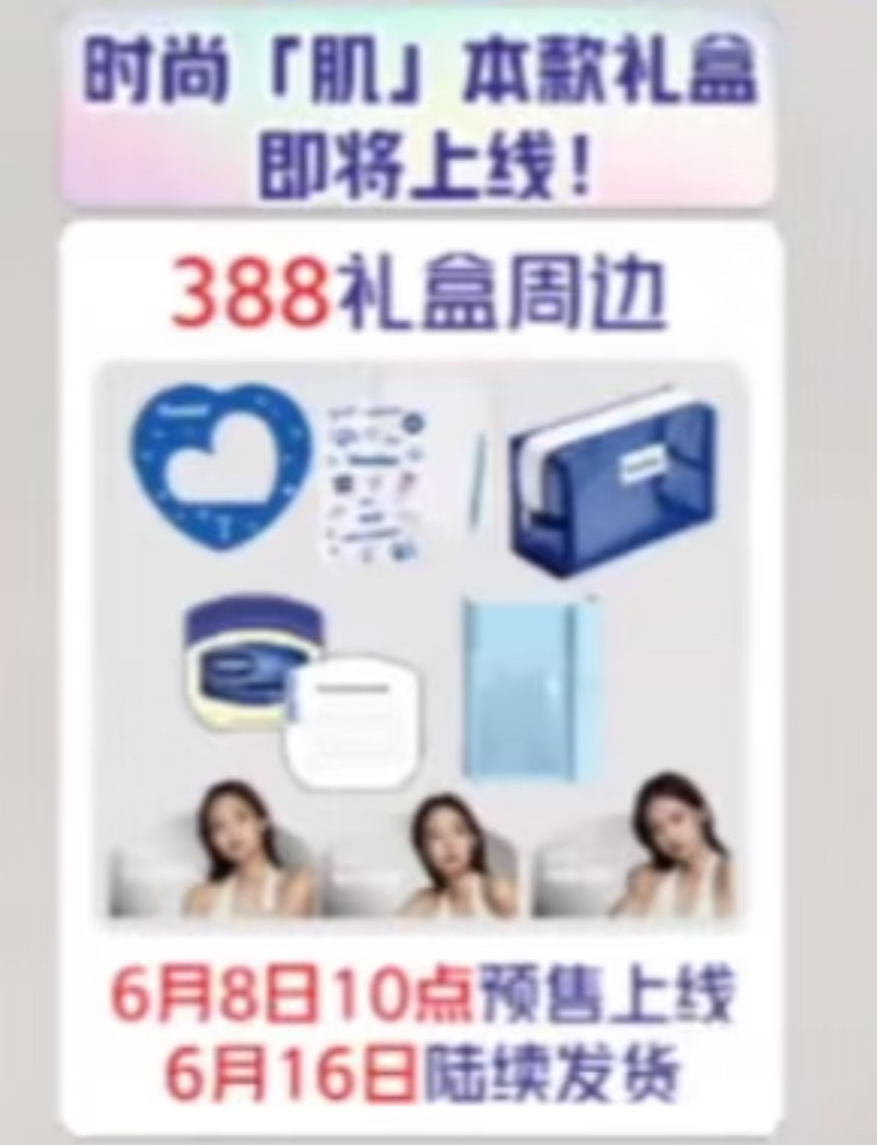 凡士林288礼盒和388礼盒周边小图 