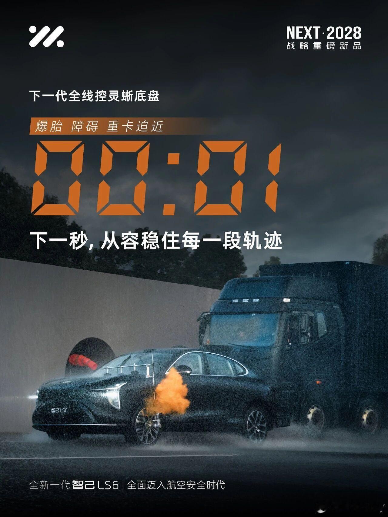 安全是最大的豪华这句话永远都不会过时，全线控灵蜥底盘来了！全新一代智己LS6 五