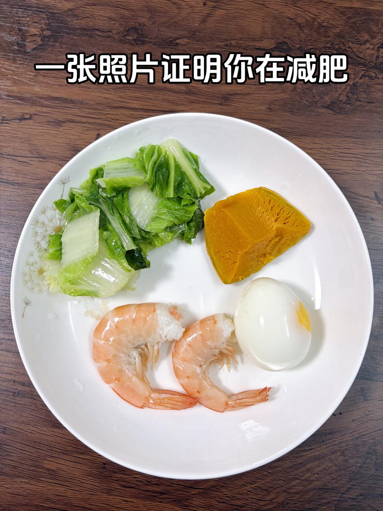 泪水打湿我的减脂餐，目标95斤，加油
今日减脂晚餐：鸡蛋+虾+南瓜+青菜