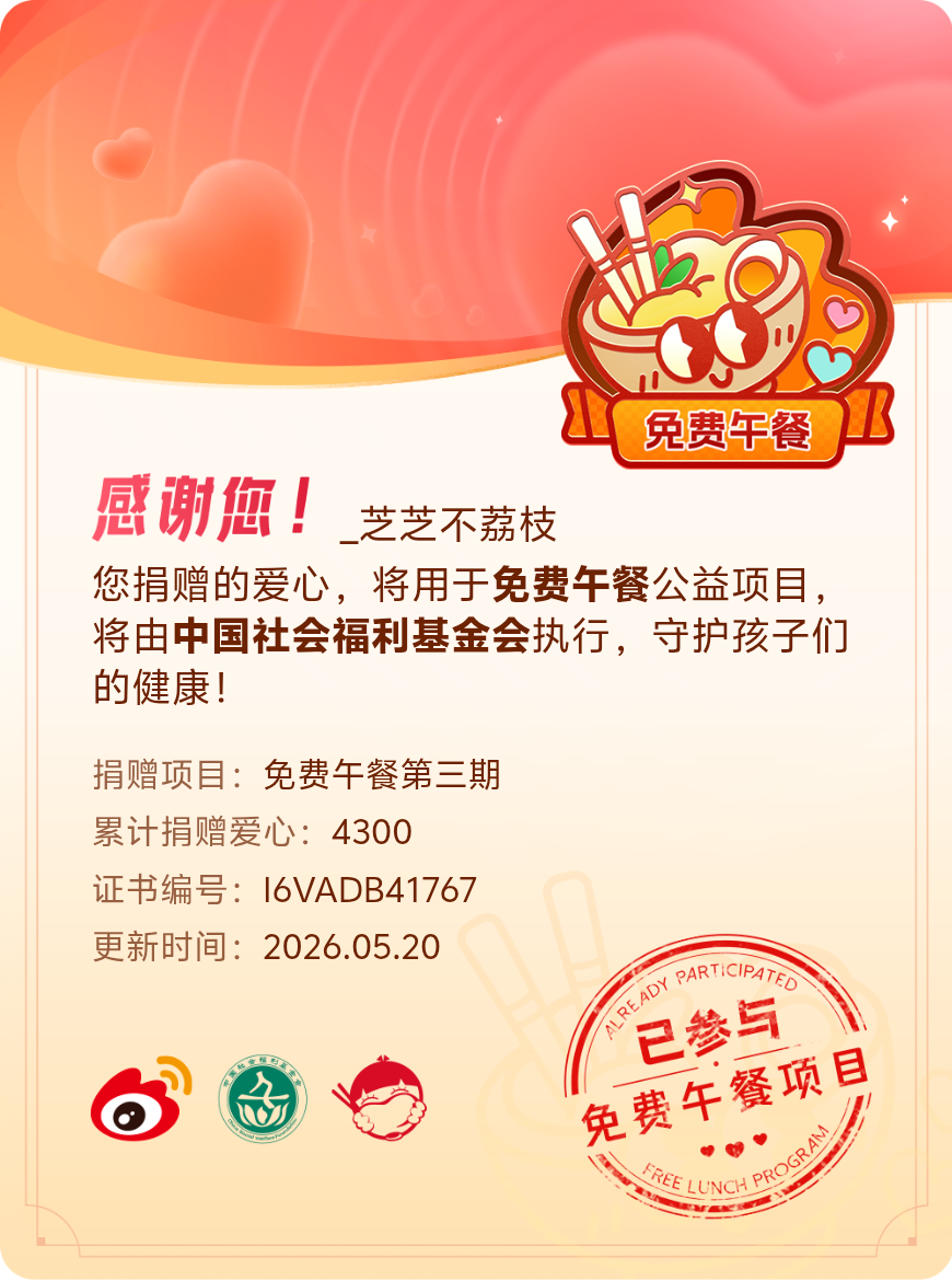 微博积分捐赠【一次次的小小善举，便有了绵延不绝的生命力】我参与了免费午餐第三期积
