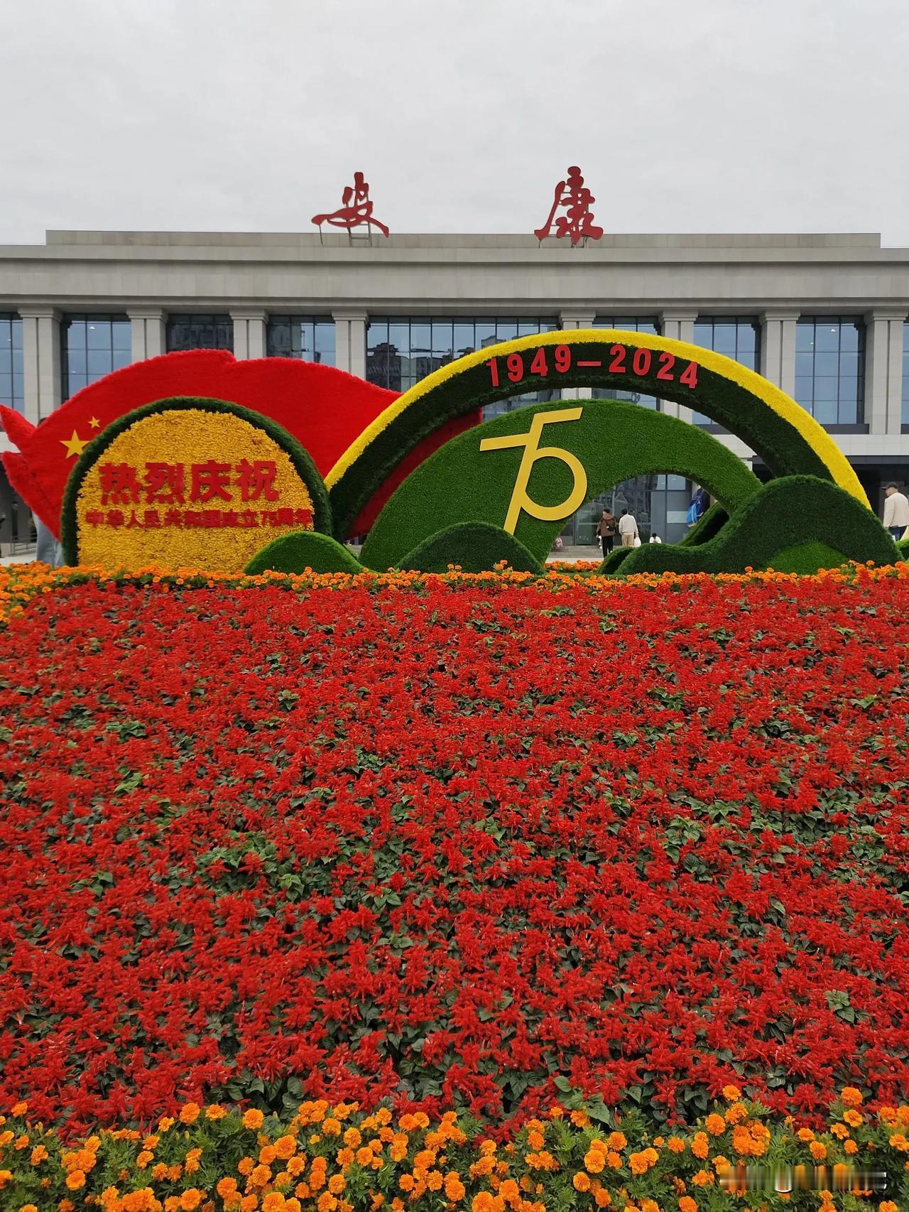 #花开繁荣# 鲜花盛开，庆祝中华人民共和国成立75周年。安康，一座全国最吉祥好听