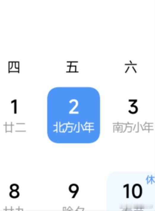 孤陋寡闻了，小年.....还分南北吗？ 不都是二十三糖瓜粘吗？你的小鹏 G6 会