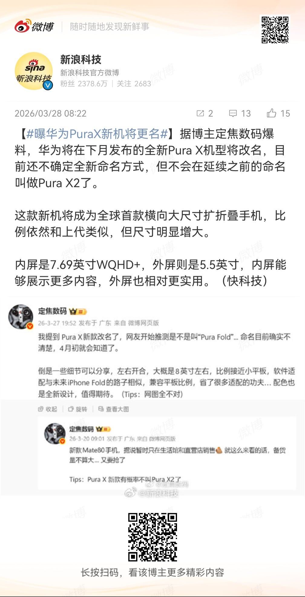 曝华为PuraX新机将更名不叫 Pura X2，说明它根本不是 Pura X 的