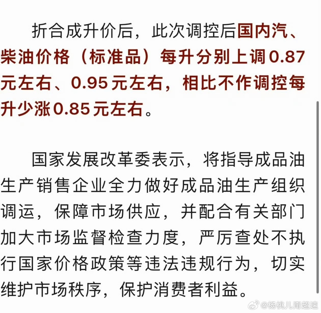对国内成品油价格采取临时调控国家出手了！临时调控 虽然涨价不可避免 但少涨了一块