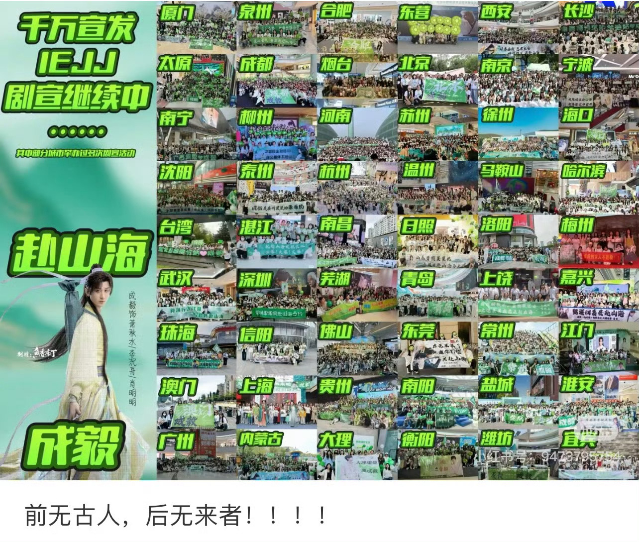 成主演赴山海粉丝自发全国剧宣，赴山海未播先火，成毅的剧都值得期待呀 ​​​