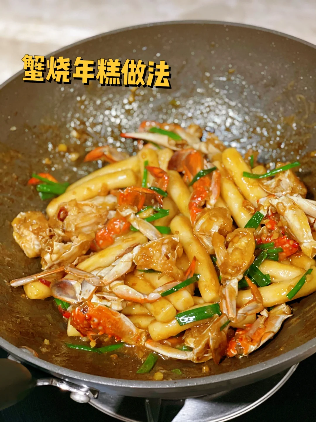 蟹烧年糕超级入味宴客必备的家常菜附教程