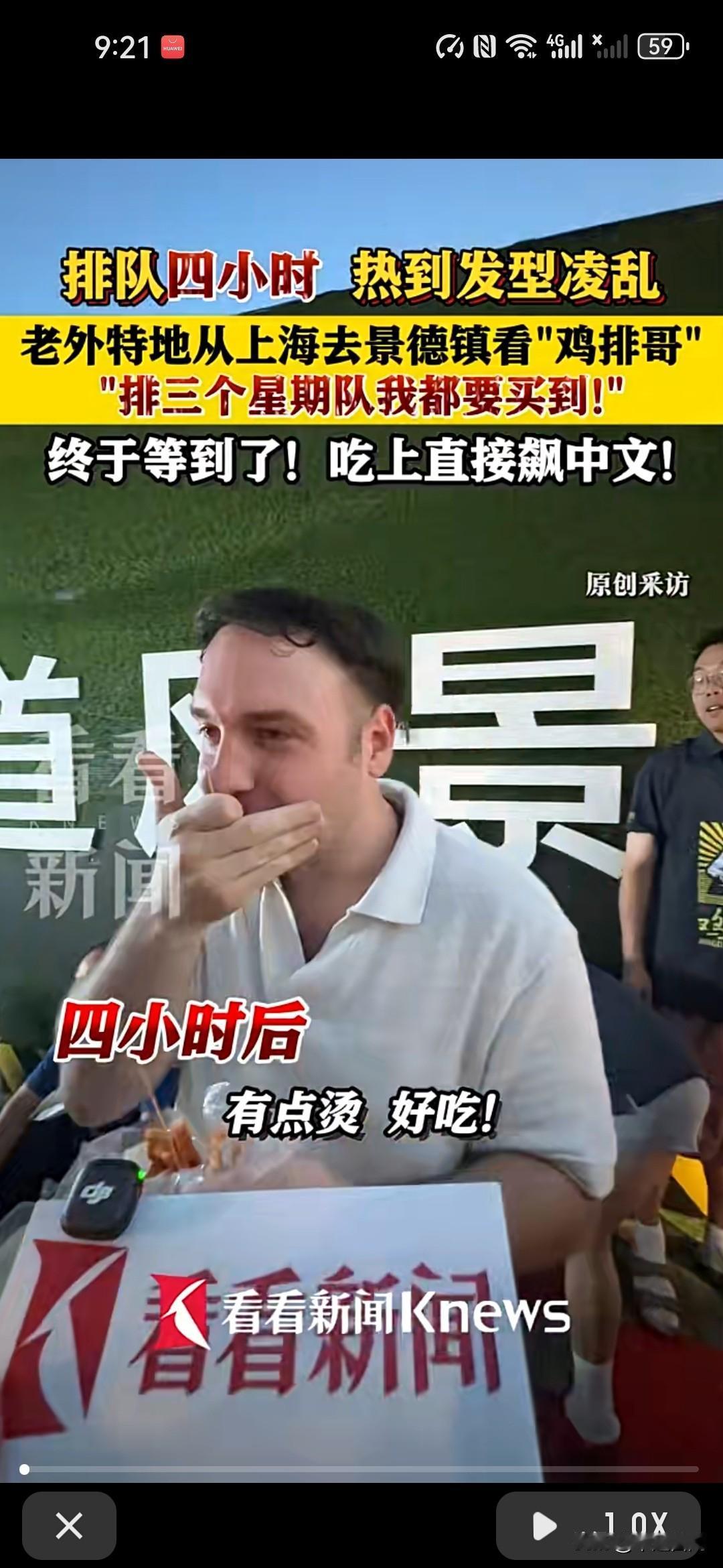 排队四小时 老外特地从上海去景德镇看“鸡排哥”！
看了一下直播，就正常街边档口正