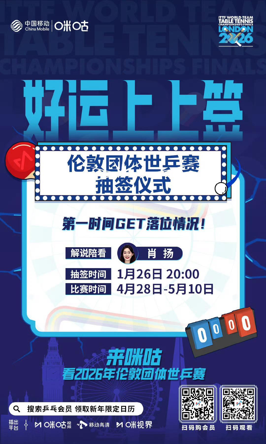 2026伦敦团体世乒赛 提前92天抽签，这是让大家提前研究对手吗？抽签时间:今晚