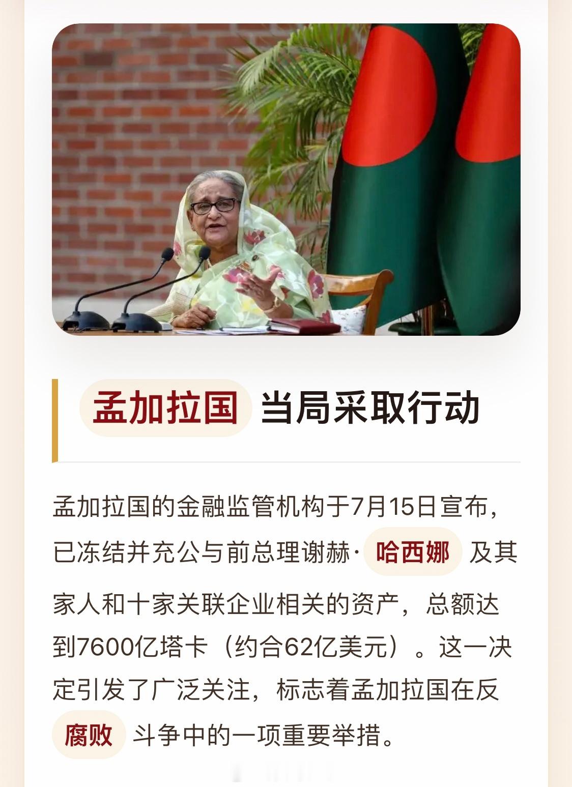 孟加拉国前总理哈西娜及其家人62亿美元资产被充公 