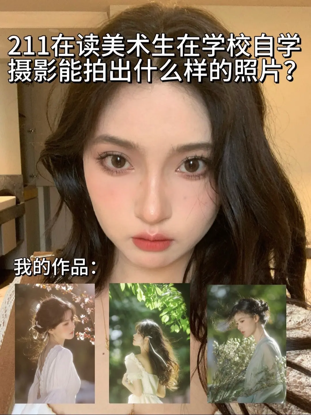211在读美术生自学摄影能拍出什么样的照。不知不觉在学校的4年马上要结...