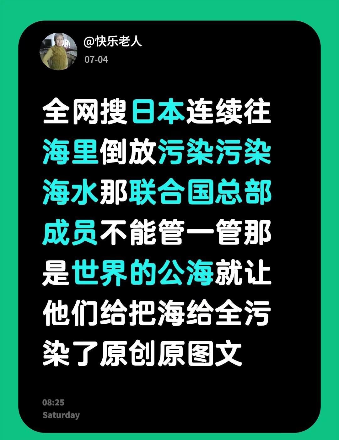 全网搜日本连续往海里倒放污染污染海水那联合国总部成员不能管一管那是世界的公海就让