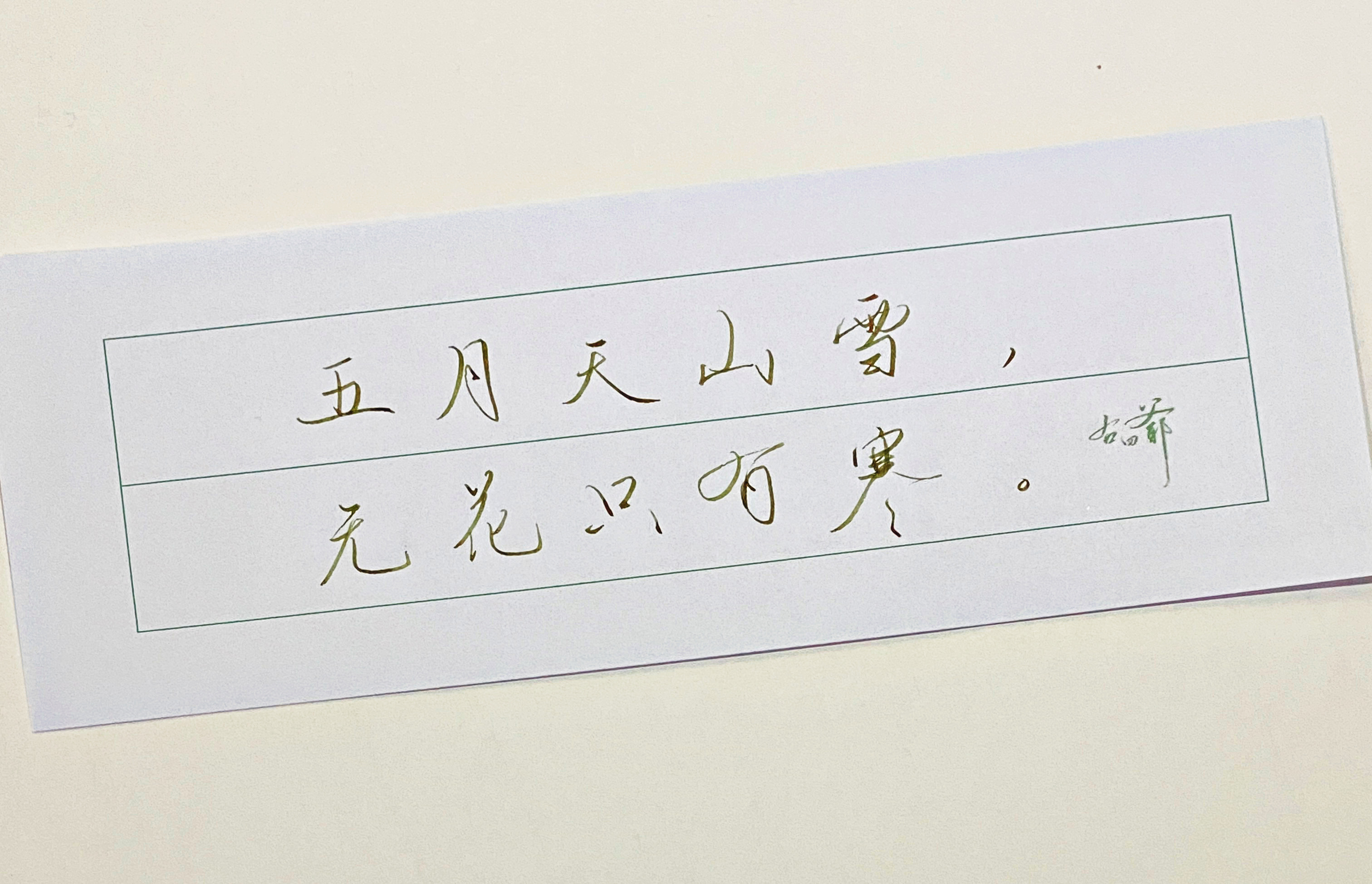 一起写写字  五月天山雪 