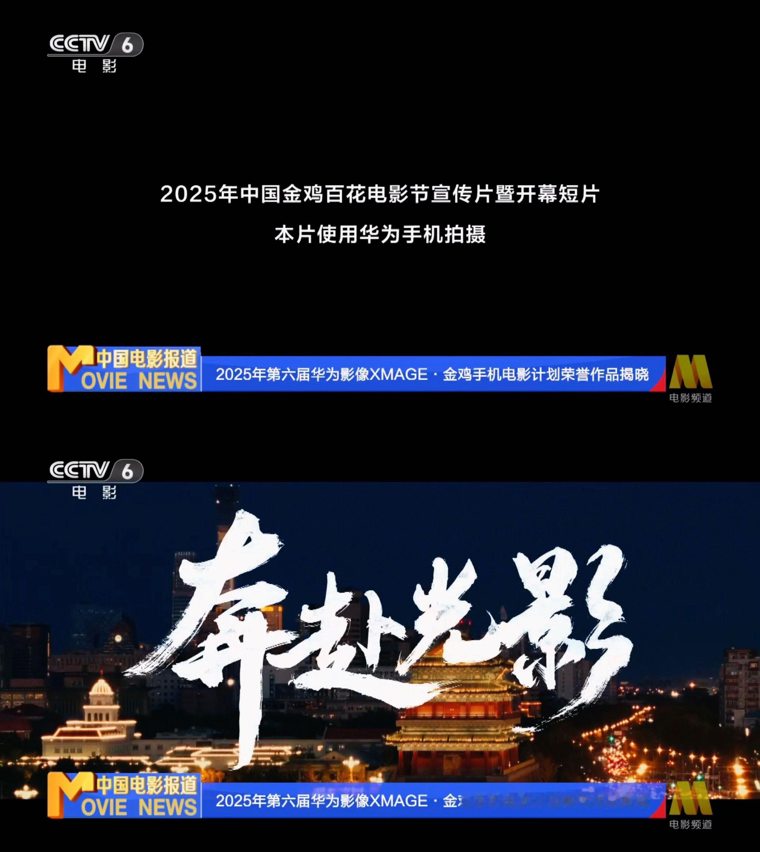 金鸡奖的开幕短片《奔赴光影》居然也是用最新华为手机拍摄的，就这个影像表现，特别是