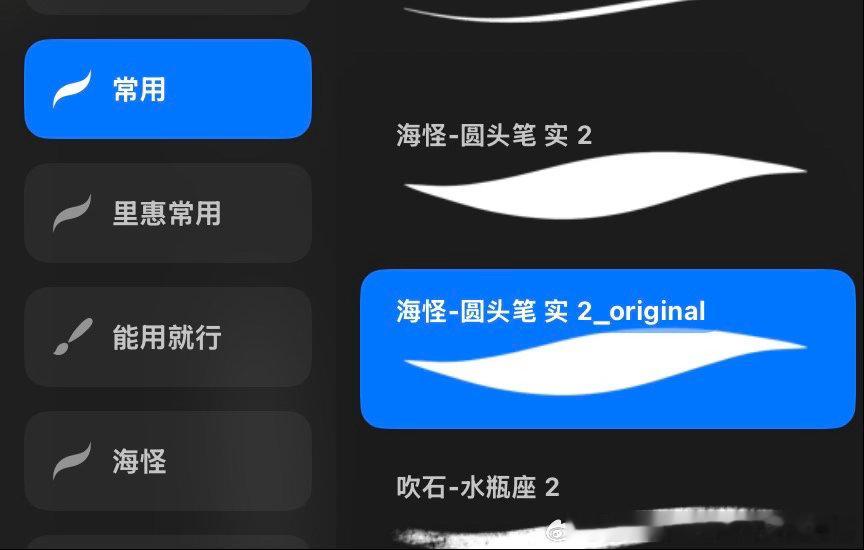 软件是Procreate，为什么有时候会出现original后缀笔刷，为什么笔刷