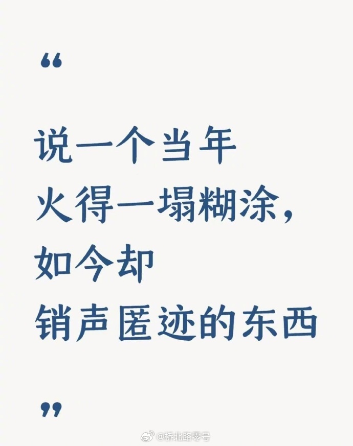 说一个当年火得一塌糊涂，如今却销声匿迹的东西 ​​​。BB机算吗？[不愧是你] 