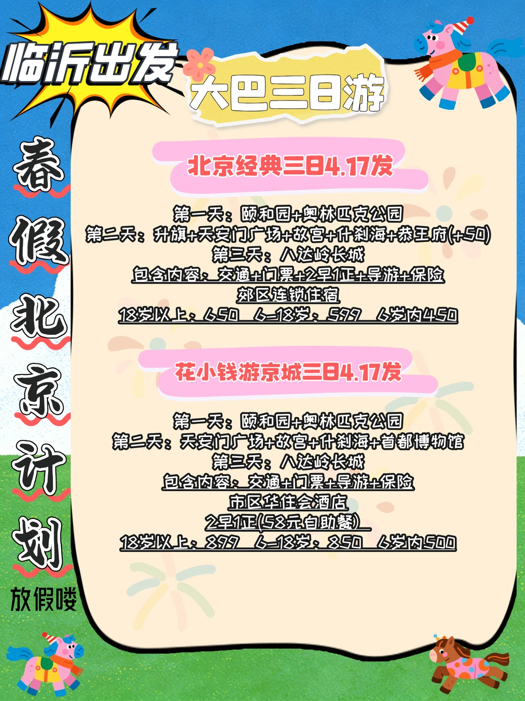 【抓住临沂春假！北京游攻略！🚩】