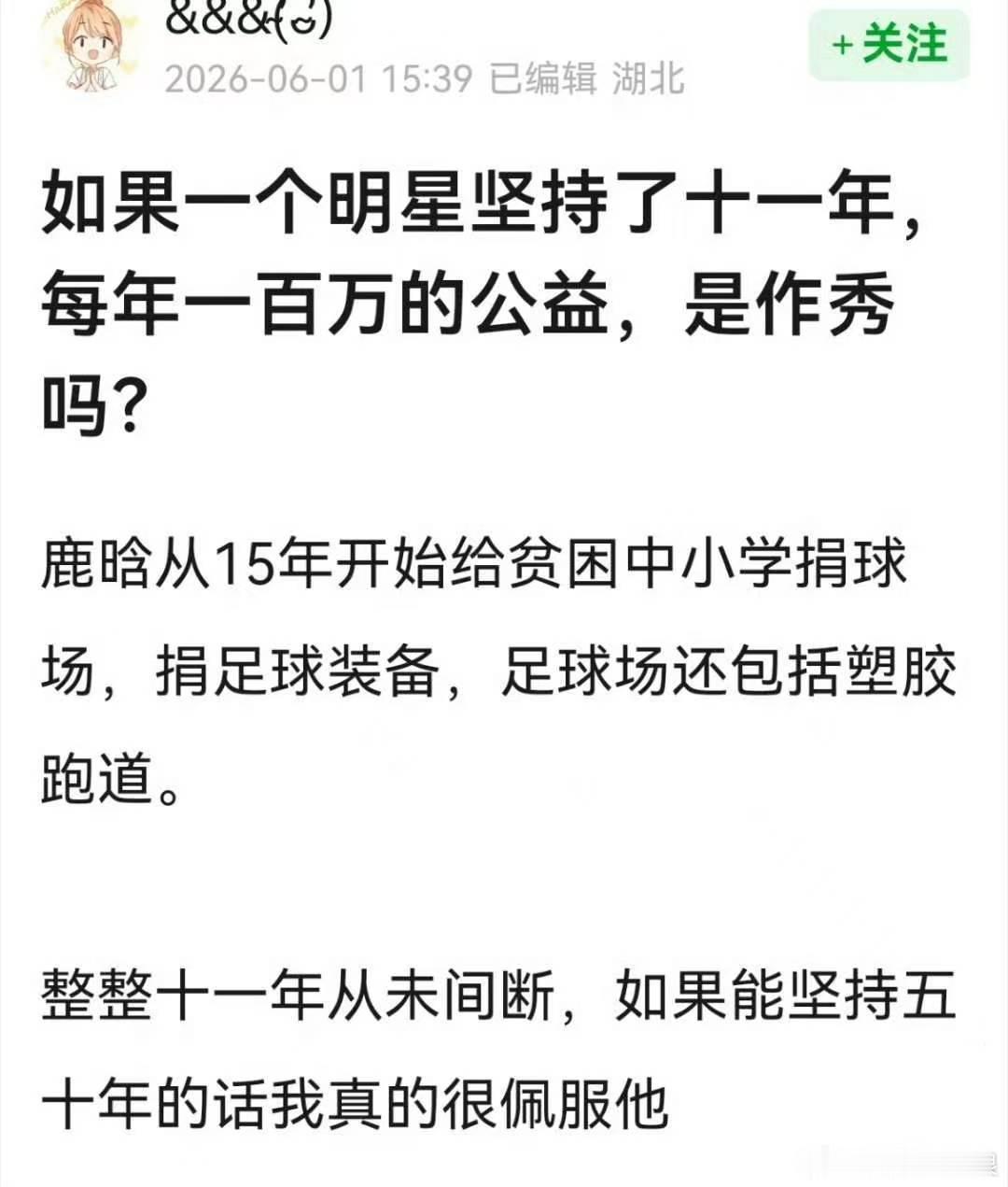 鹿晗连续11年助力足球事业鹿晗坚持11年做公益十一载步履不停，深耕足球公益，为少