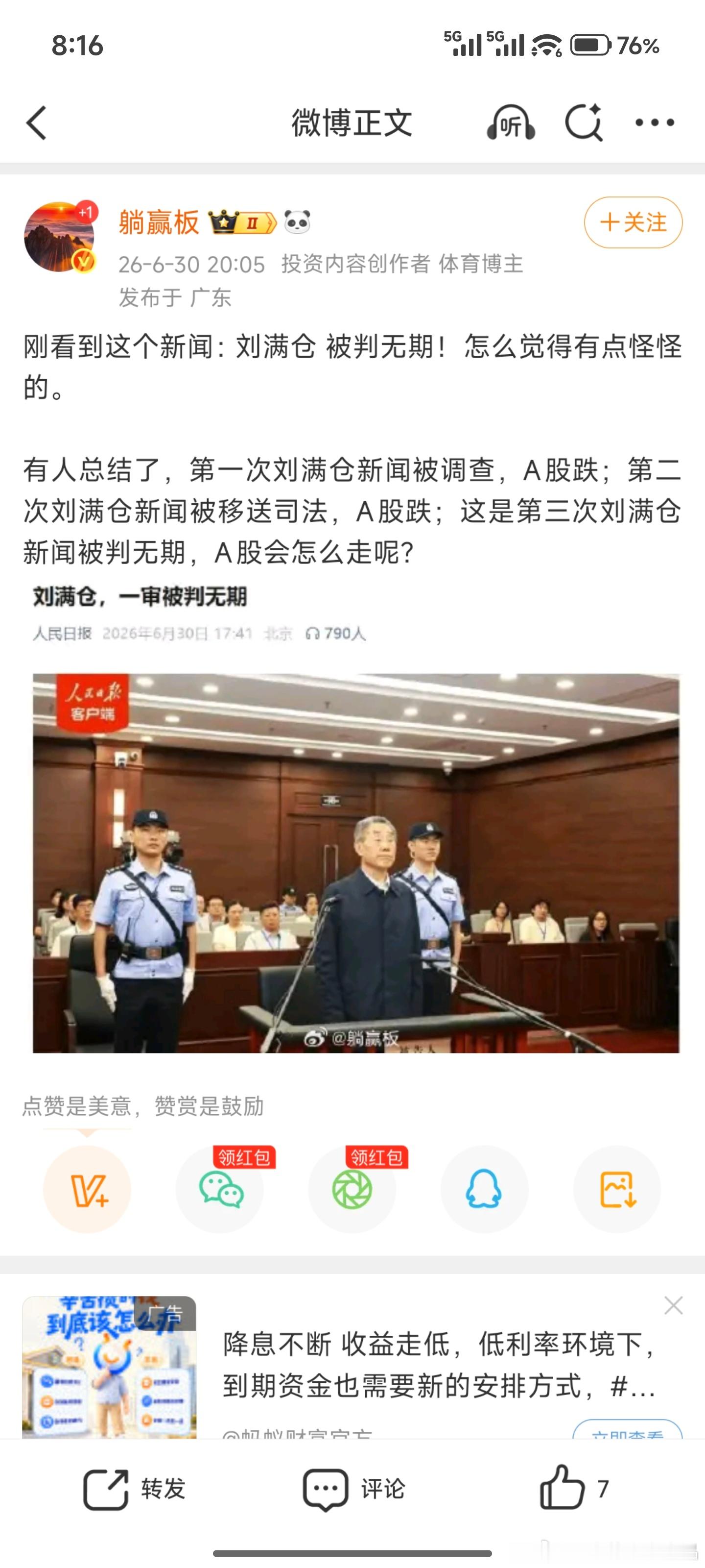 刘满仓被判无期玄学？ 