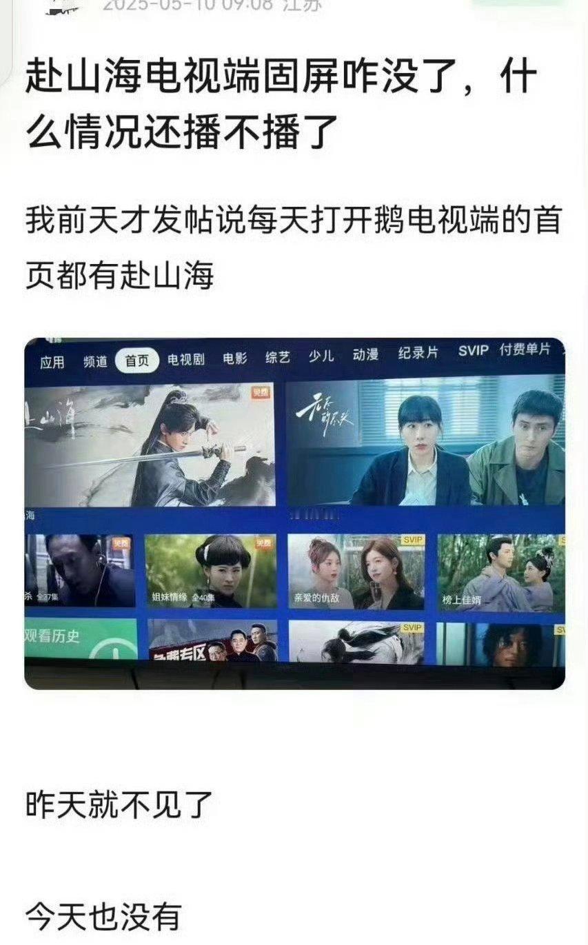 赴山海电视端固屏撤了，rh剧没人想看[黑线] ​ ​​​