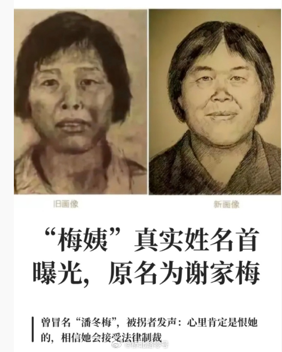 【梅姨真实姓名首曝光】梅姨案进入审查起诉环节 8月5日晚，“梅姨”案中被拐儿童钟